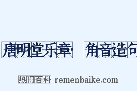 唐明堂乐章·角音造句是什么意思的图片